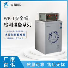 生产厂家供应 WK-111安全帽检测设备 低温水浸泡预处理箱规格齐全