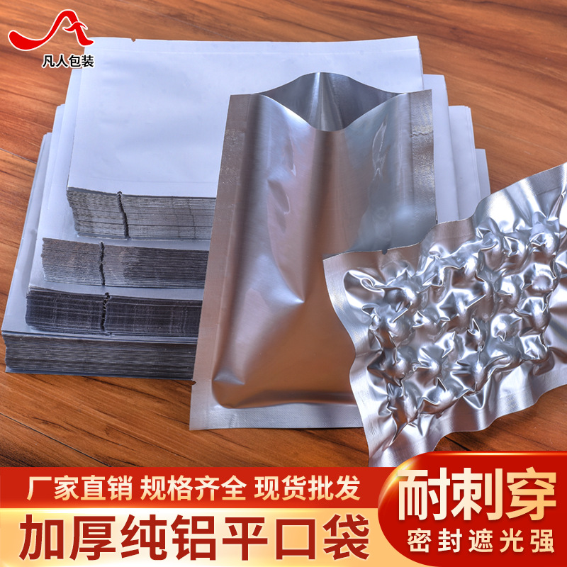 纯铝箔平口袋真空食品包装袋抽气密封机铝塑压缩袋锡箔纸保鲜袋子