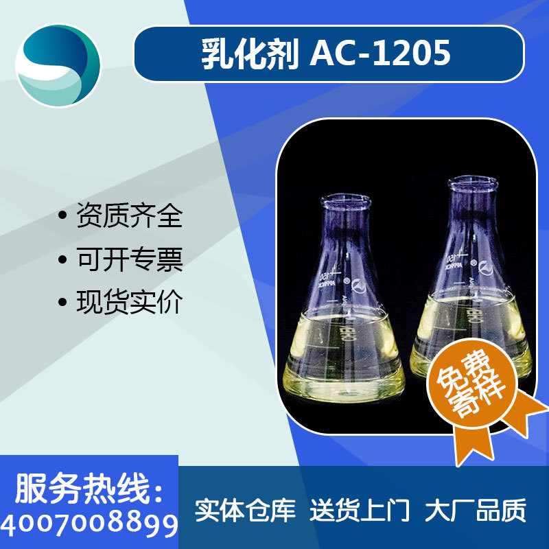乳化剂添加剂AC-1205脂肪胺聚氧乙烯醚ac1205厂家生产