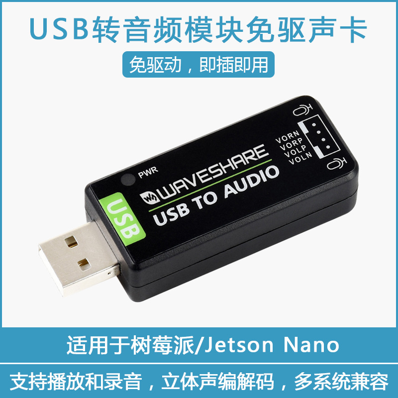 USB转音频模块免驱声卡 适用于树莓派/Jetson Nano外接音频转换器