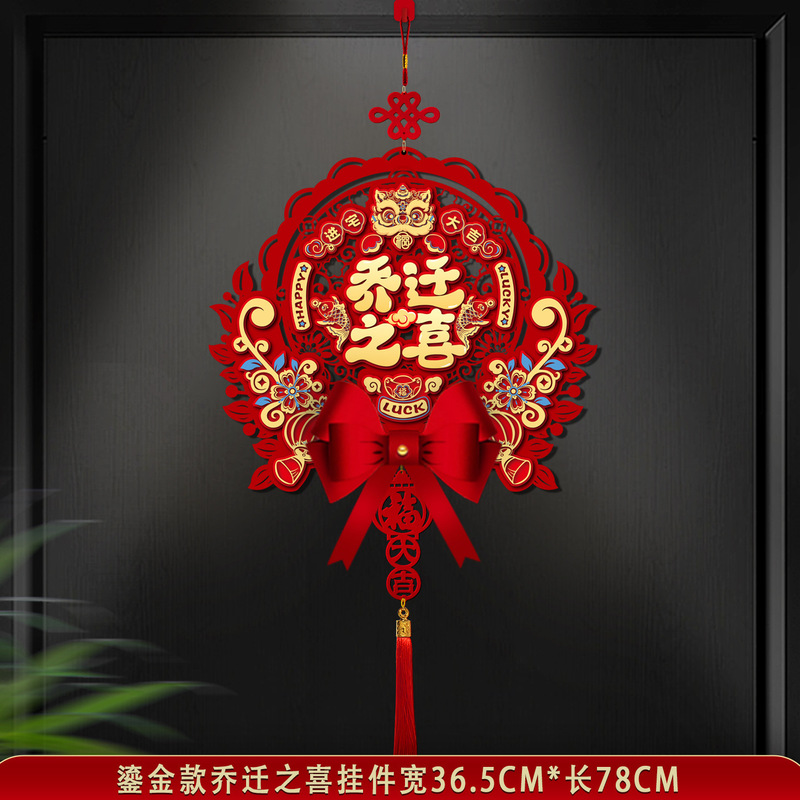 乔迁之喜装饰福字挂件新房搬家入宅仪式用品新居布置入户门福门贴|undefined