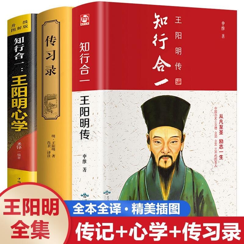 [Genuine Spot] Unity of Knowledge and Practice Wang Yangming Biography + Biography and Record a Complete Set of 3 Complete Books of Wang Yangming's Heart Studies