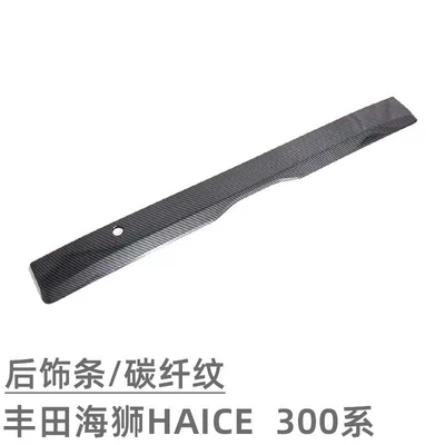 Body sticker, Toyota Hiace Exterior Car - rear-trim-carbon-fiber-pattern-1-piece-set