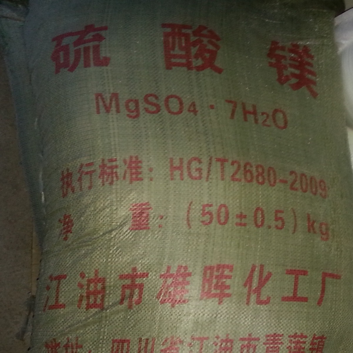 硫酸镁 工业级98%