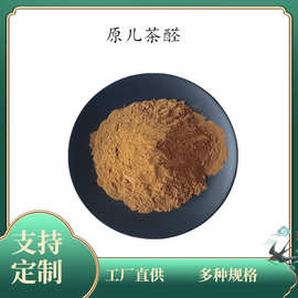 原儿茶醛 1% 丹参提取物 原儿茶醛原料粉 丹参萃取 现货