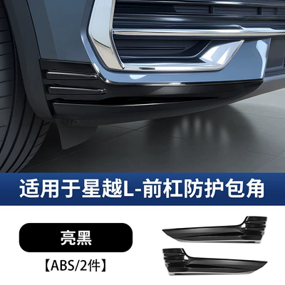 Suitable for Geely Xingyue L Front Bumper Corner Protector Anti-Collision Strip Front Bumper Protection Surround Exterior Accessories Collection (Underbody protection plate/engine baffle) - other-21-25-xingyue-l-front-bumper-corner-protector-piano-black-abs2-piece-set