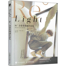 Light Re°治愈系插画作品集 (日)Re° 美术画册 人民邮电出版社