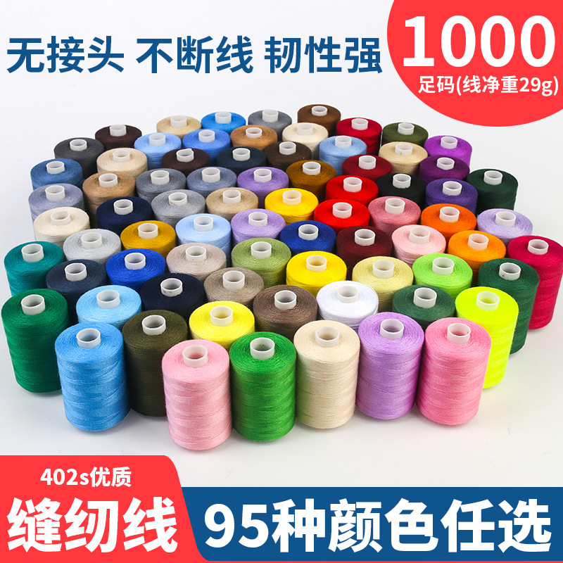 402缝纫线足1000码高速涤纶线彩虹线组合家用缝衣线手缝小线细线