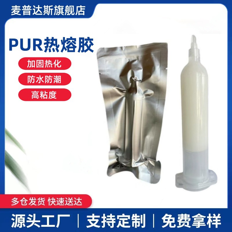 PUR热熔胶聚氨酯热熔胶湿气固化型pur热熔封边粘度低3807无缝压胶