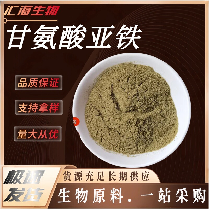 Ferrous Glycinate Food Grade Iron Nutritional Enhancer Light Yellow Brown Green Crystalline Powder Ferrous Glycinate Food Grade Iron Nutritional Enhancer Light Yellow Brown Green Crystalline Powder