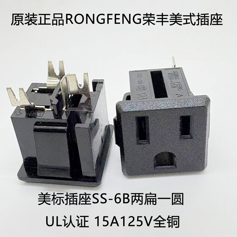 台湾原装正品荣丰RONGFENG IEC 插座 美式插座两扁一圆SS-6B