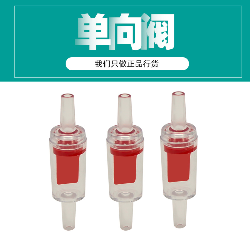 鱼缸水族气泵配件增氧泵止逆阀止逆流单向阀反气防水倒流阀防回流