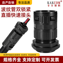 双锁紧波纹管快速直插接头PA66尼龙材质双头夹紧IP68防水电缆接头
