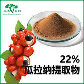 瓜拉纳提取物22% 植物提取物Guarana Seed P. E.保健品原料