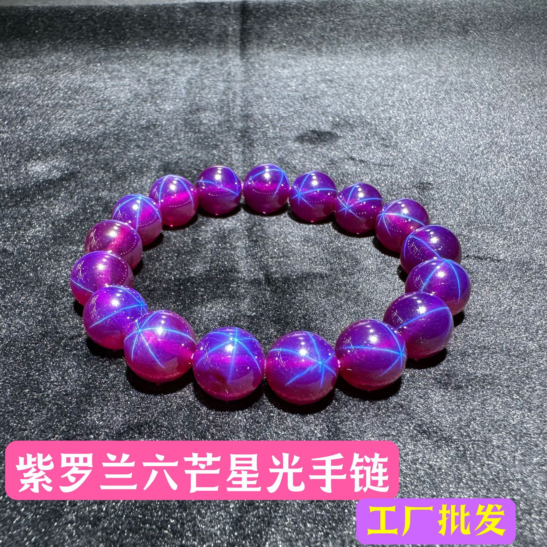 批发紫罗兰六芒星光手链 星光红宝石蓝宝石 时尚紫色 一手货源