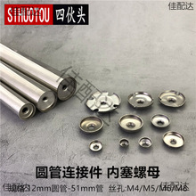 不锈钢圆管方管攻丝牙片鞋架衣架餐车管内塞带丝螺母组合连接配件