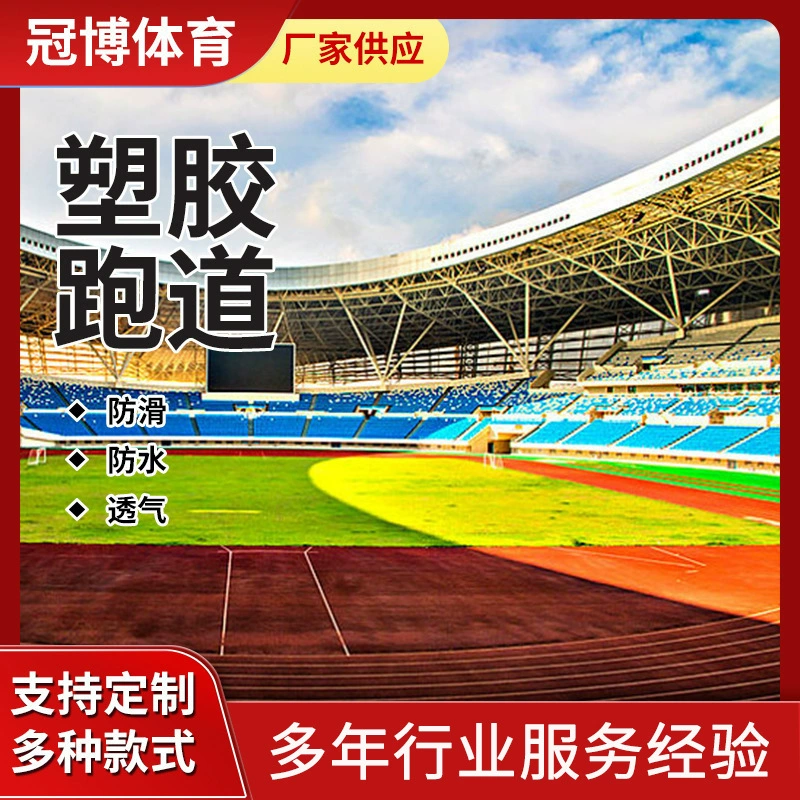 Спортивная пластиковая дорожка материал стадиона на открытом воздухе силикон Пу конструкция баскетбольной площадки Смешанная износостойкая земля детского сада