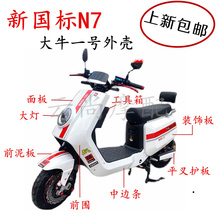 新国标n7大牛1号电动车外壳深远大牛一号电动车配件前泥板大灯