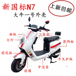 新國標n7大牛1號電動車外殼深遠大牛一號電動車配件前泥板大燈