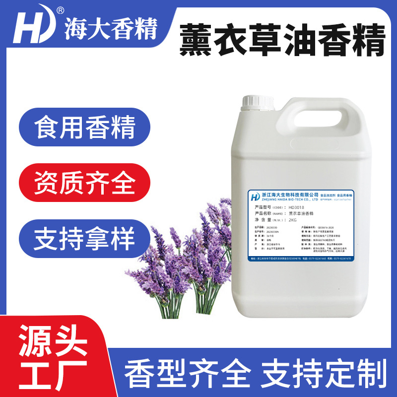 薰衣草油香精烘培糖果口红唇膏加香食品级油溶性食用薰衣草味香精