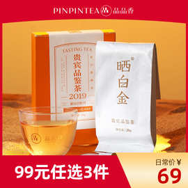 品品香福鼎白茶晒白金老白茶2019年原料白牡丹品鉴茶20g 四年陈