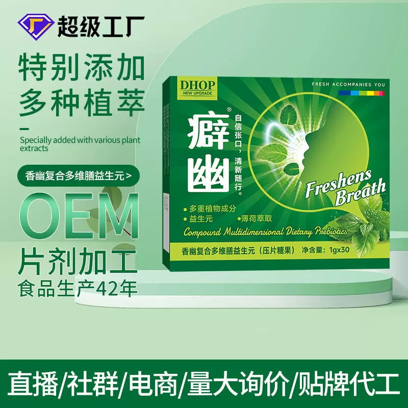 DHOP香幽复合多维膳益生元压片糖果 清新口气癖幽片厂家现货批发