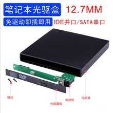 光驱盒子IDE并口SATA转USB外接12.7mm老式笔记本光驱改移动光驱