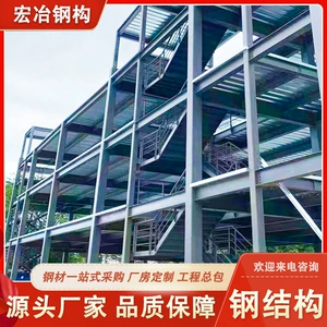[源头厂家宏冶钢结构承接重钢结构厂房项目多层钢结构厂房仓库建造]