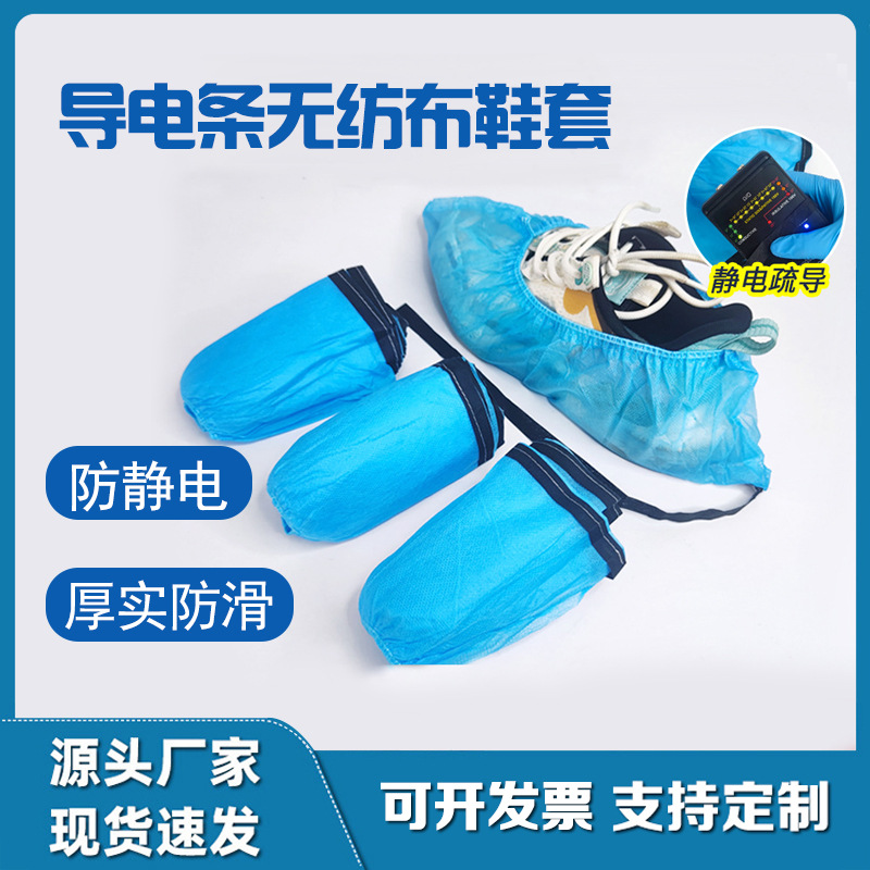厂家 一次性无纺布防静电鞋套无尘车间加厚防滑脚套带导电条鞋套