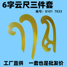 6字云尺三件套服装设计绘图裁剪打版曲线尺套装DIY云形尺曲线板