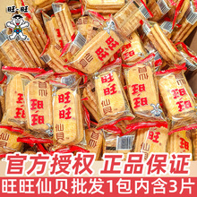 旺旺仙贝散装饼干米果儿童节休闲食品米饼膨化小吃办公室充饥零食