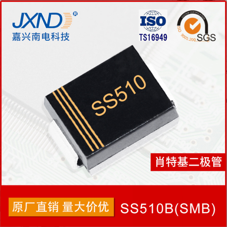 二极管SS510 贴片 肖特基二极管 SMB 5A100V JXND 嘉兴南电科技