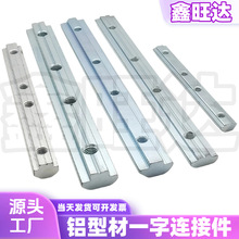 铝型材配件2030 40 45国标欧标一字连接件铝型材连接条加长连接件