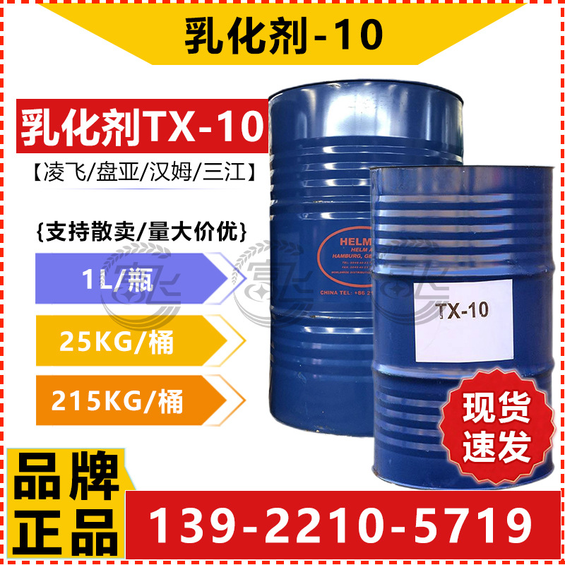 乳化剂TX-10-1.jpg