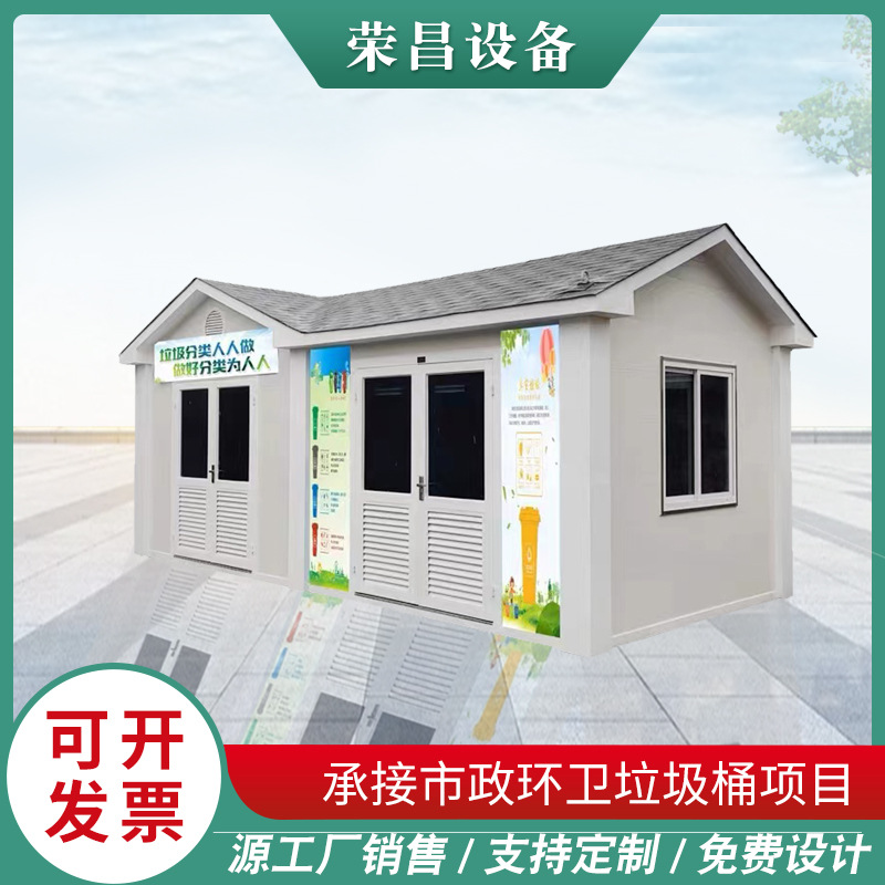 小区公园公司单位环卫屋生活垃圾分类回收站户外智能移动垃圾房