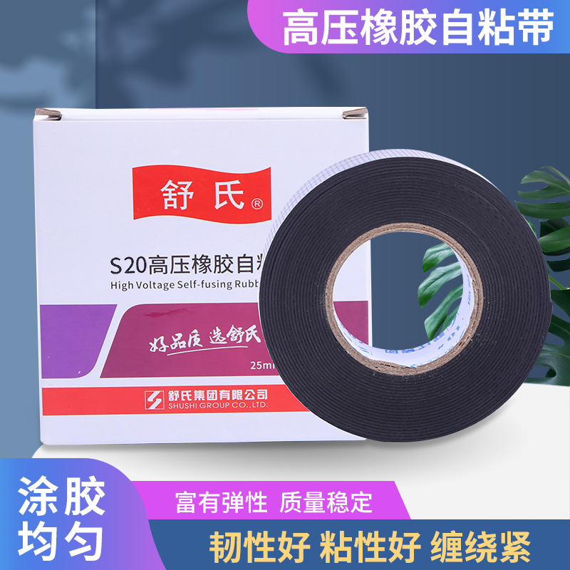 舒氏S20号乙丙橡胶自粘带高压电工胶布胶带绝缘缠绕包扎带