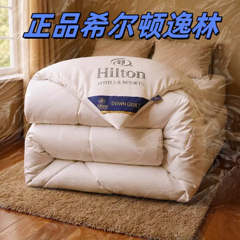 正品希尔顿逸林羽丝被芯被子春秋酒店宾馆学生宿舍礼品棉被批发