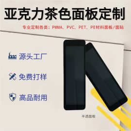 自家工厂包邮PMMA亚克力面板 PC加硬视窗镜片 PVC面贴 半透黑茶色