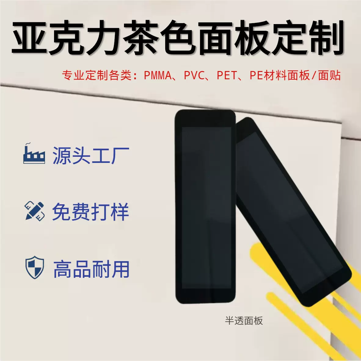 自家工厂包邮PMMA亚克力面板 PC加硬视窗镜片 PVC面贴 半透黑茶色