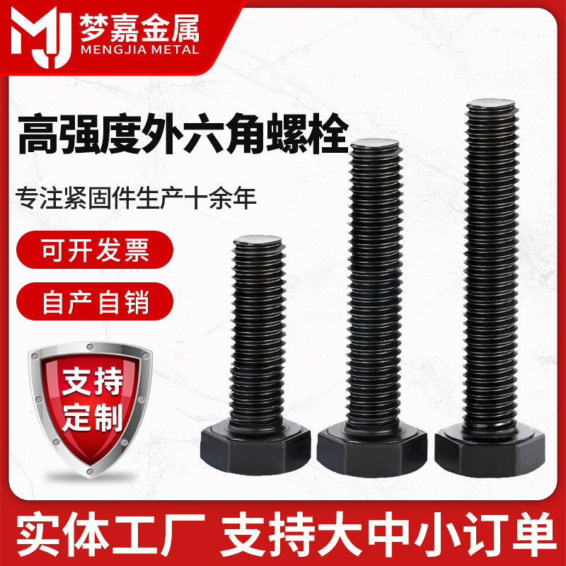 高强度外六角螺栓8.8级螺丝发黑全牙半牙加长六角头螺杆