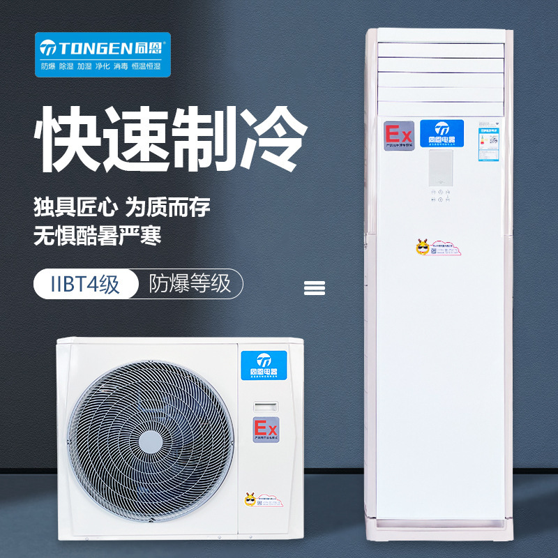 Tongen manufacturers recommend 5-piece cabinet explosion-proof air conditioner 1.5-piece 2P3P1P explosion-proof air conditioner 618 discount big promotion