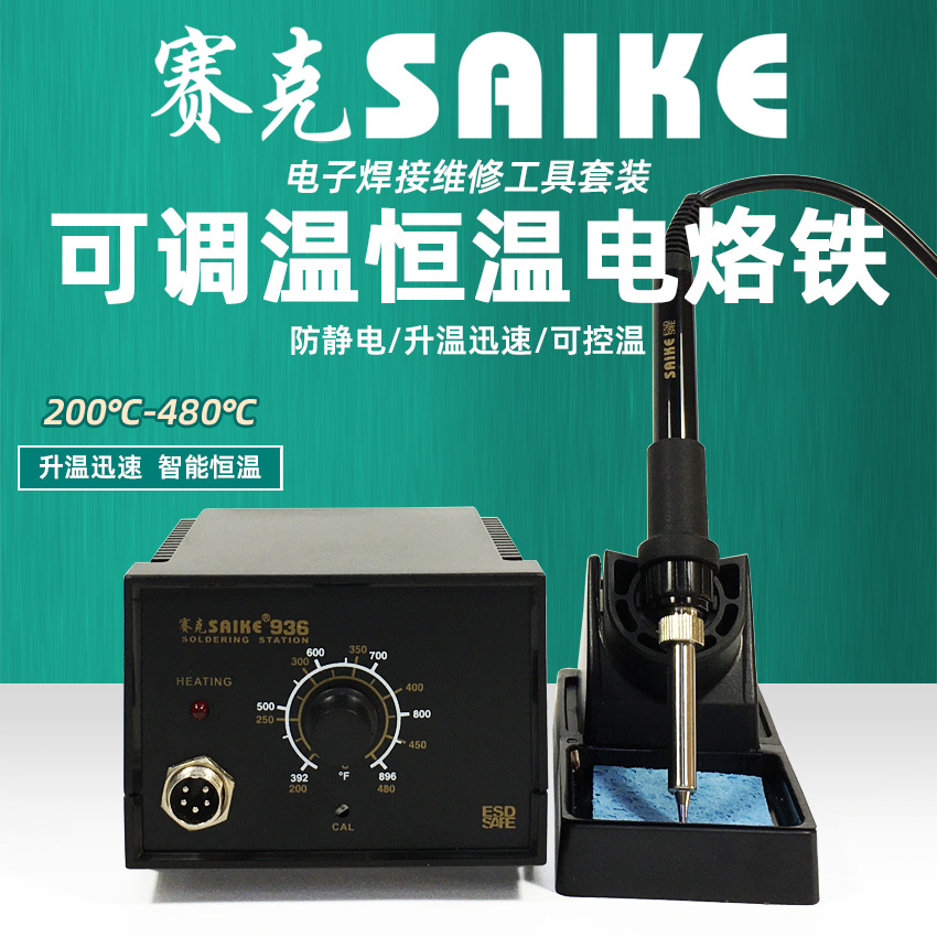 赛克936焊台防静电恒温可调电烙铁焊接工具手机维修家用套装锡枪