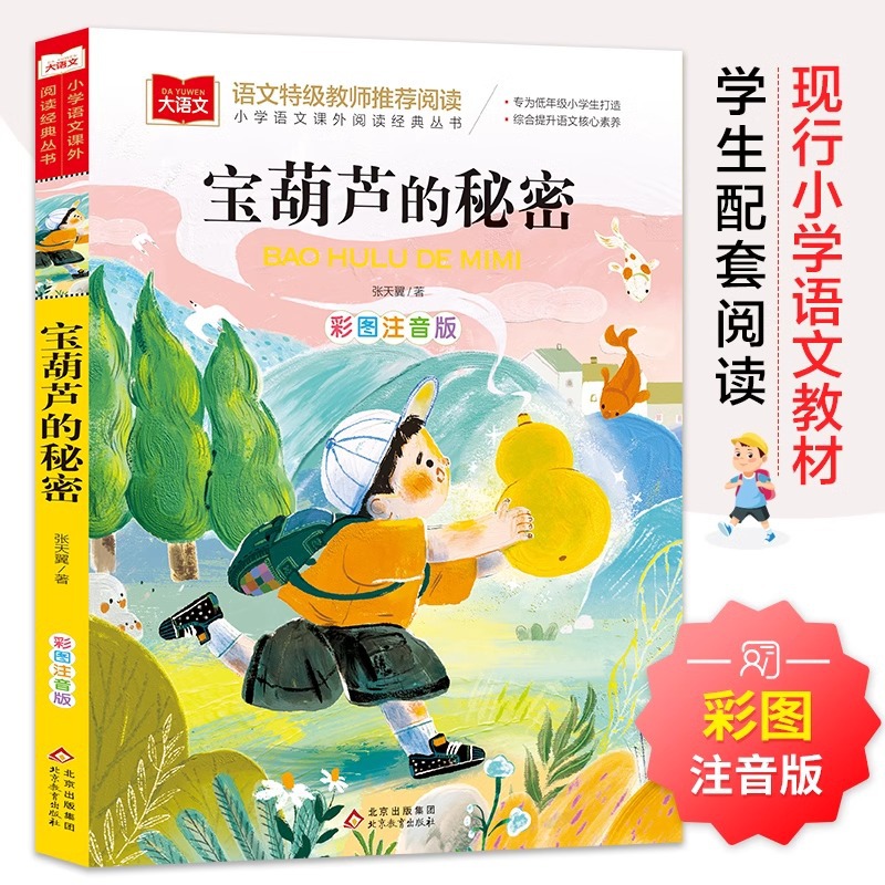 The Secret of the Treasure Gourd Is a Must-Read Genuine Extracurricular Book for Third and Fourth Graders. Recommended Reading Books for Primary School Students Zhang Tianyi