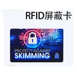 RFID屏蔽卡 金融ic信用卡防盗刷银行卡信息COB芯片安全防护智能卡