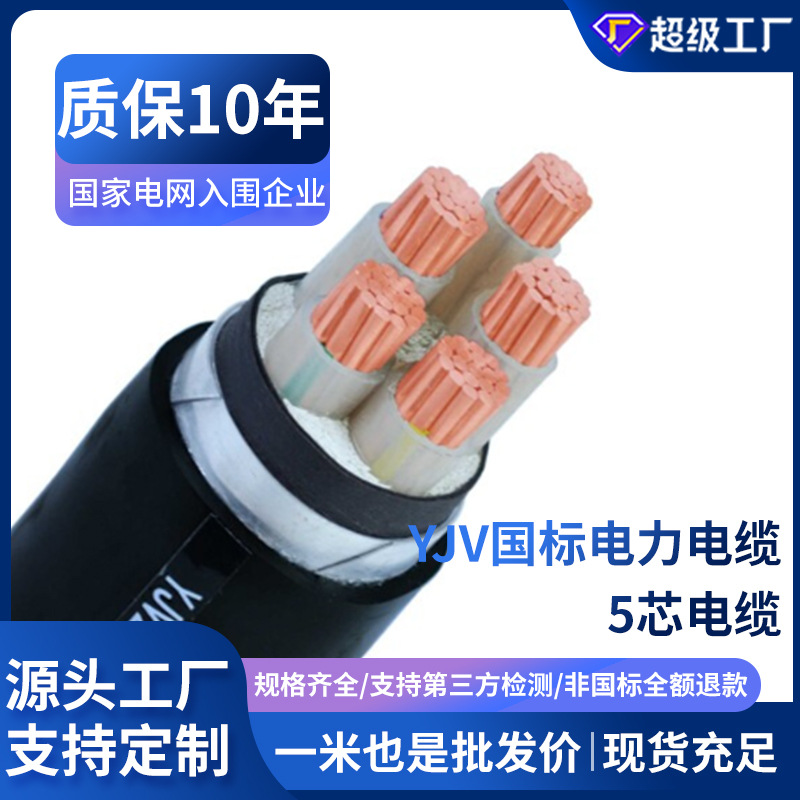 zc-yjv铜芯电力电缆5芯*1.5/6/10/35/50/70/90/0.6/1kv低压电缆线