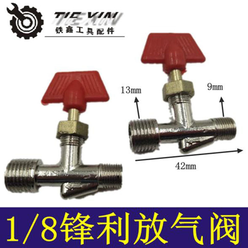 【货号01142】锋利空压机放气阀1/8放气阀门锋利气泵接头
