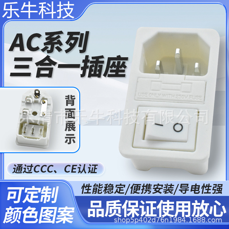 AC-01卡扣全白2脚开关 品字插座保险丝 三合一ETL美规认证插座