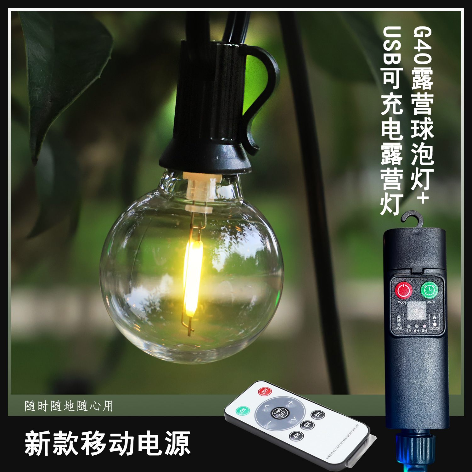 Luz de cadena de ambiente de campamento impermeable al aire libre G40 bombilla recargable control remoto luz led cadena de tienda decoración de patio