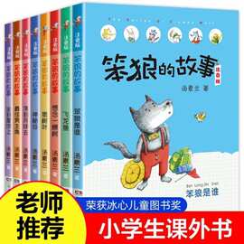 老师推荐笨狼的故事全套8册注音版一二年级全集汤素兰第一二辑