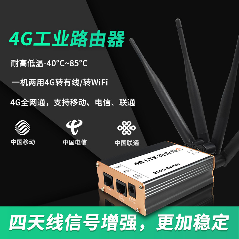 4G工业路由器 厂家批发4G全网通插卡无线路由器有线转wifi 双网口